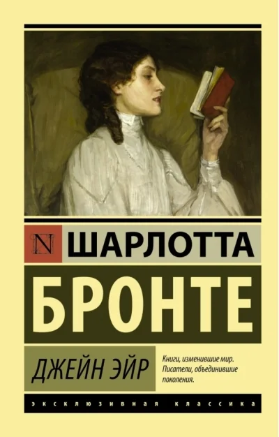 Обложка книги «Джейн Эйр»
