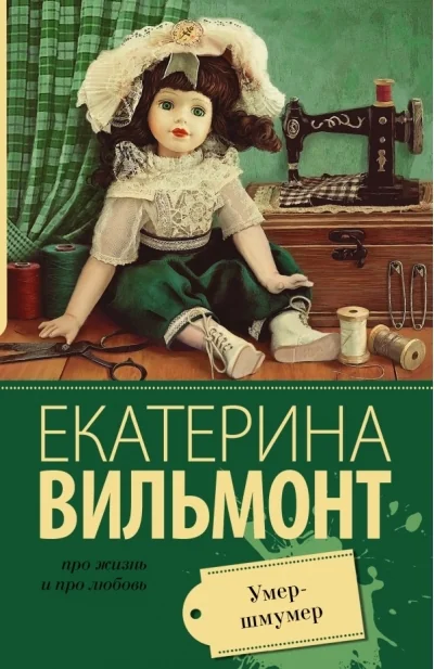 Обложка книги «Умер-шмумер»