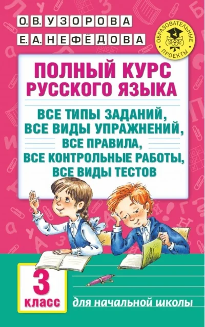Обложка книги «Полный курс русского языка: 3-й кл.: все типы заданий, все виды упражнений, все правила, все контрольныеработы, все виды тестов»