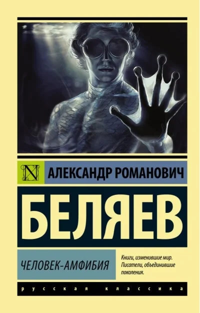 Обложка книги «Человек-амфибия»