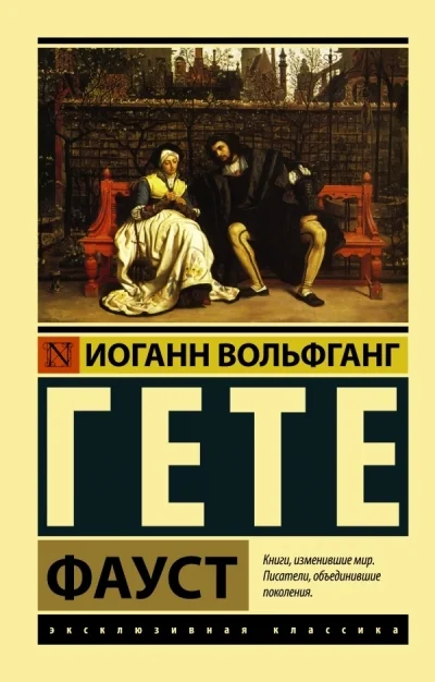 Обложка книги «Фауст»