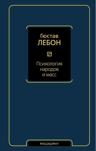 Обложка книги «Психология народов и масс»