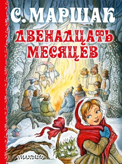Обложка книги «Двенадцать месяцев»