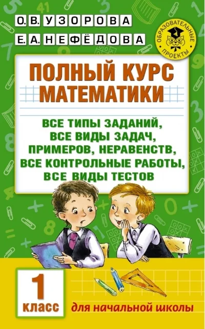 Обложка книги «Полный курс математики: 1-й кл.: все типы заданий, все виды задач, примеров, неравенств, все контрол»