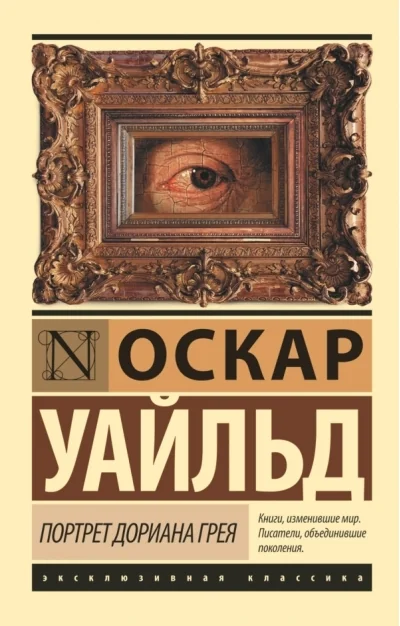 Обложка книги «Портрет Дориана Грея»