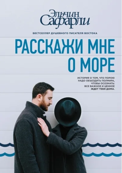 Обложка книги «Расскажи мне о море»