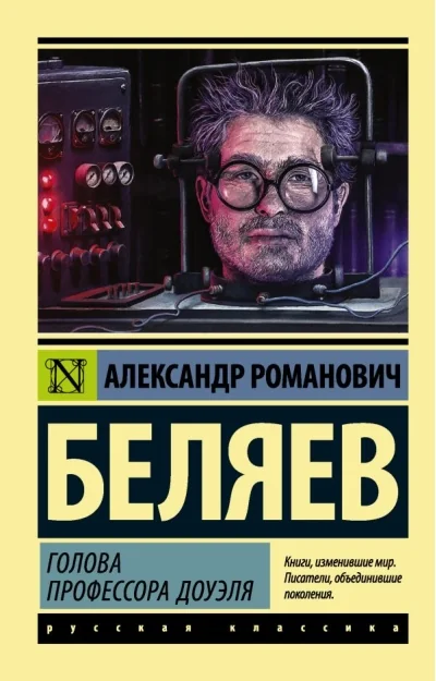 Обложка книги «Голова профессора Доуэля»