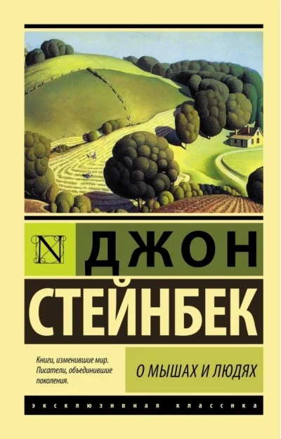 Обложка книги «О мышах и людях. Жемчужина»