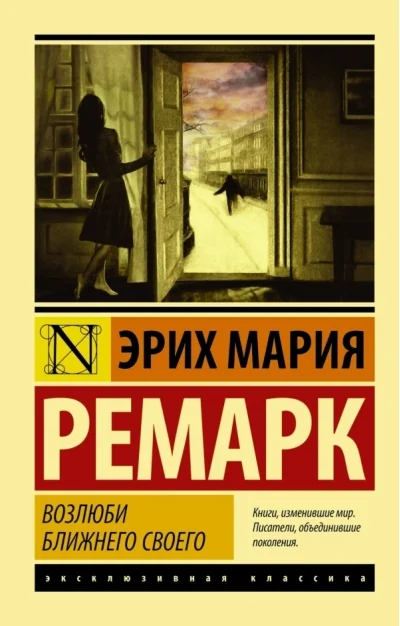 Обложка книги «Возлюби ближнего своего»