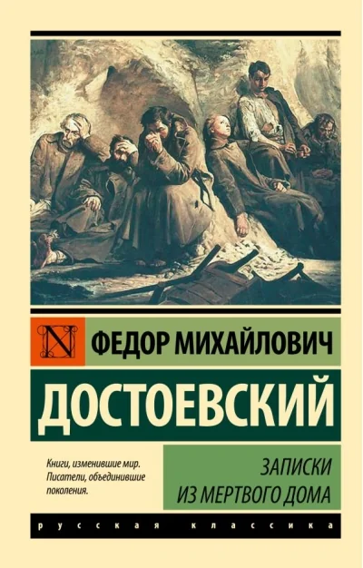 Обложка книги «Записки из Мёртвого дома»