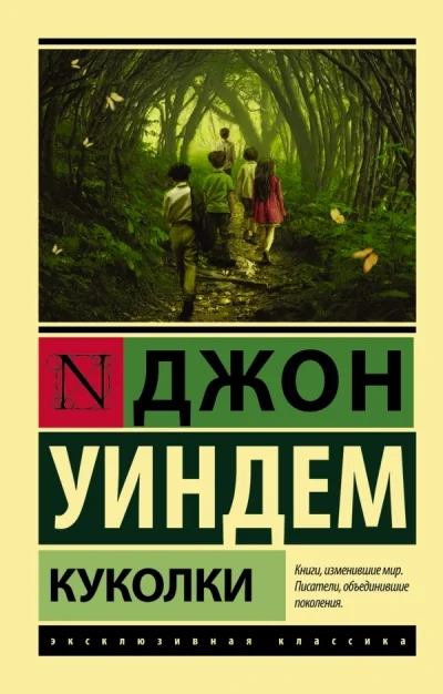 Обложка книги «Куколки»