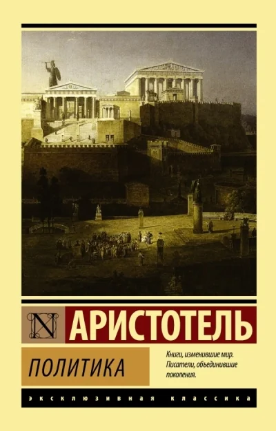 Обложка книги «Политика»