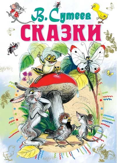 Обложка книги «Сказки В.Сутеев»