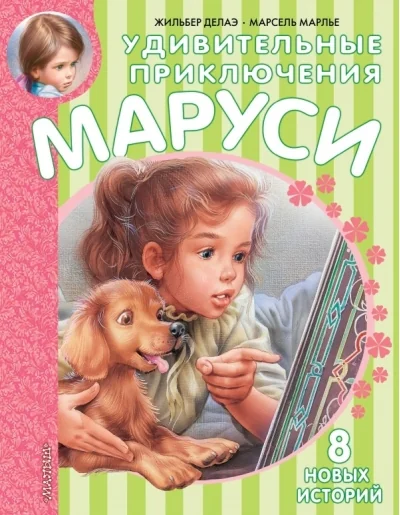 Обложка книги «Удивительные приключения Маруси»