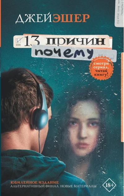 Обложка книги «13 Причин почему»