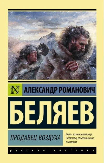 Обложка книги «Продавец воздуха»