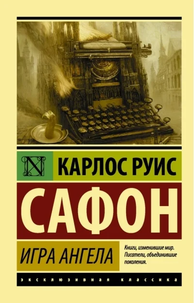 Обложка книги «Игра ангела»