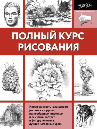 Обложка книги «Полный курс рисования»