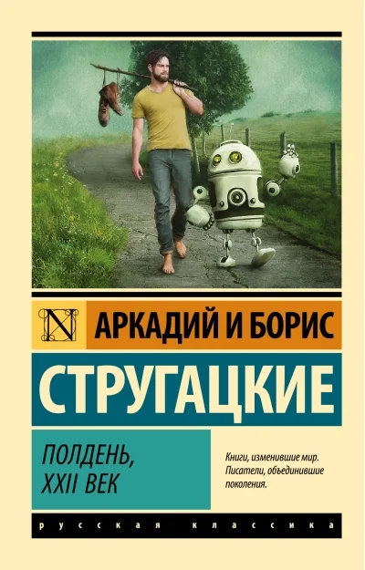 Обложка книги «Полдень, XXII век»