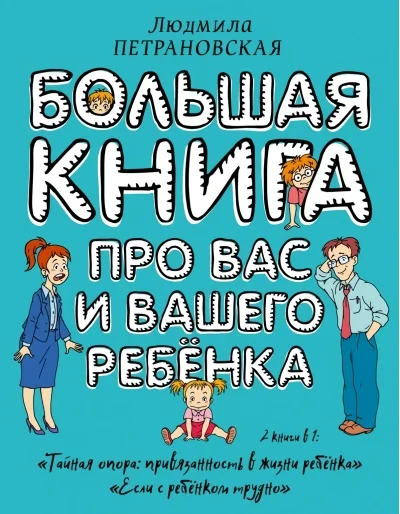 Обложка книги «Большая книга про вас и вашего ребёнка»