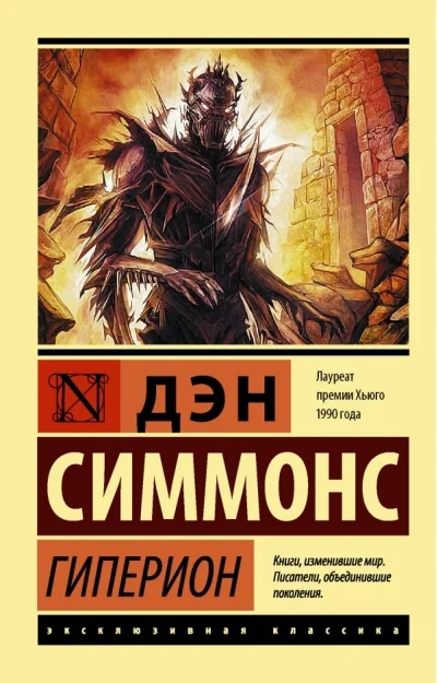 Обложка книги «Гиперион»
