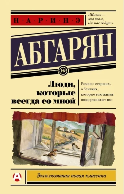 Обложка книги «Люди, которые всегда со мной»