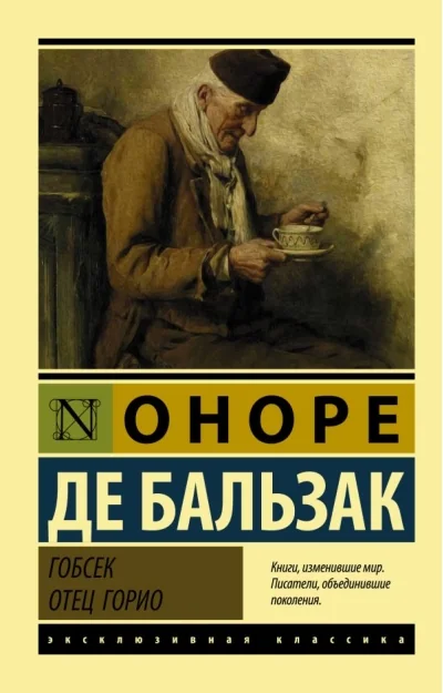 Обложка книги «Гобсек. Отец Горио»