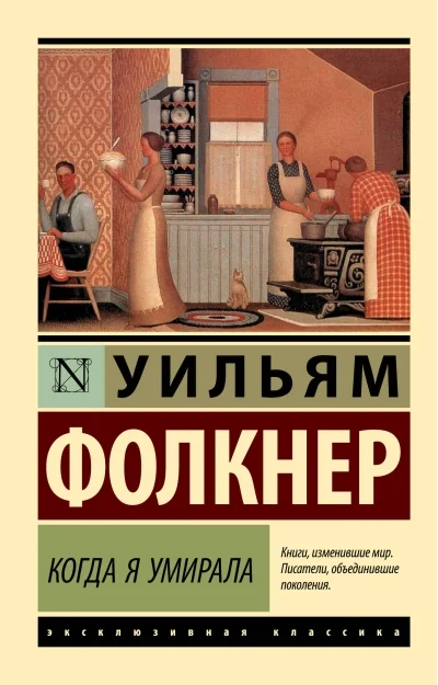 Обложка книги «Когда я умирала (Уильям Фолкнер)»