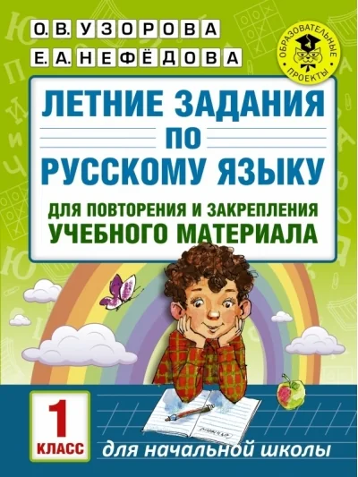 Обложка книги «Летние задания по русскому языку для повторения и закрепления учебного материала. 1 класс»