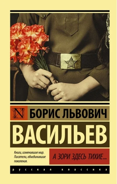 Обложка книги «А зори здесь тихие…»