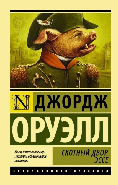 Обложка книги «Скотный Двор. Эссе. Джордж Оруэлл»