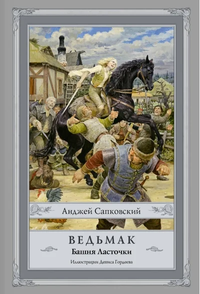 Обложка книги «Ведьмак: Башня Ласточки»
