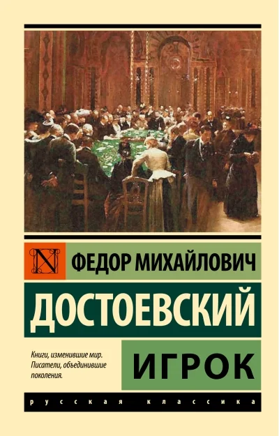 Обложка книги «Игрок»