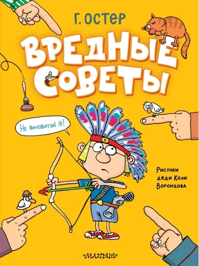 Обложка книги «Вредные советы»