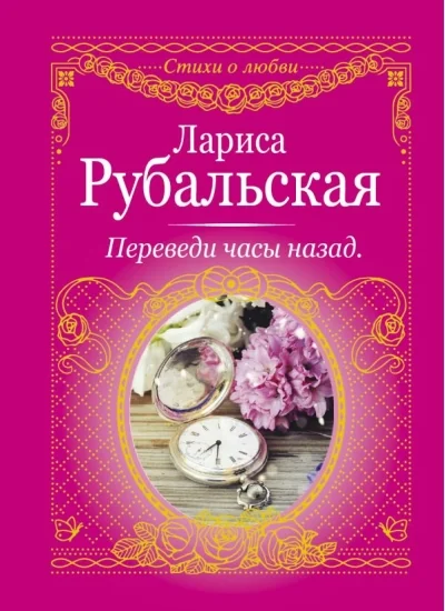 Обложка книги «Переведи часы назад»