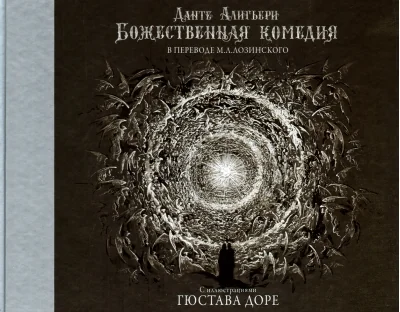 Обложка книги «Божественная комедия с иллюстрациями Гюстава Доре»