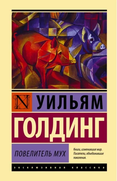 Обложка книги «Повелитель мух»