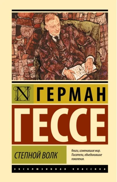 Обложка книги «Степной волк»