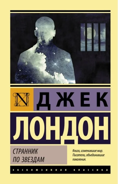 Обложка книги «Странник по звёздам»