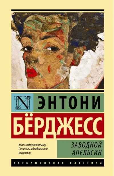Обложка книги «Заводной апельсин»