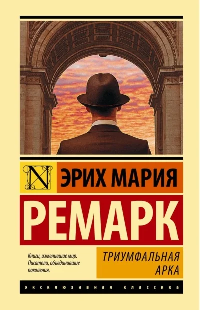 Обложка книги «Триумфальная арка»