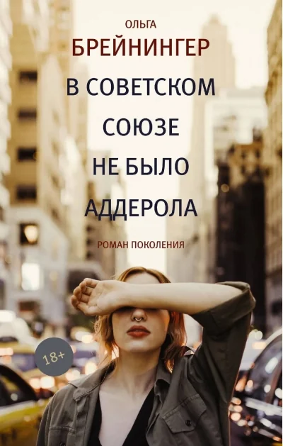Обложка книги «В Советском Союзе не было аддерола»