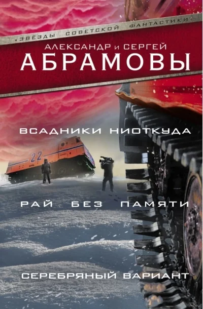 Обложка книги «Всадники ниоткуда. Рай без памяти. Серебряный вариант»