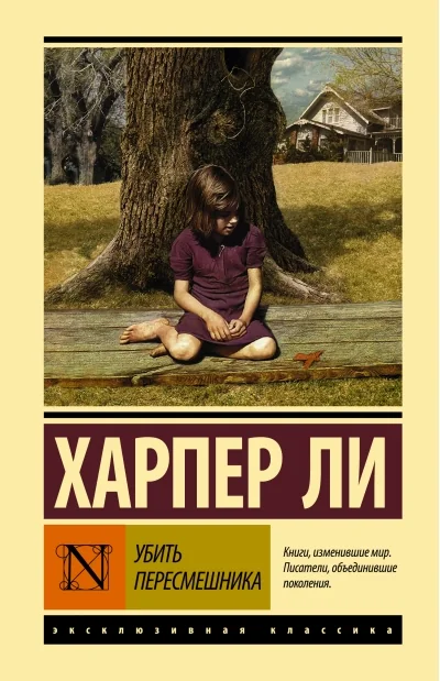 Обложка книги «Убить пересмешника»