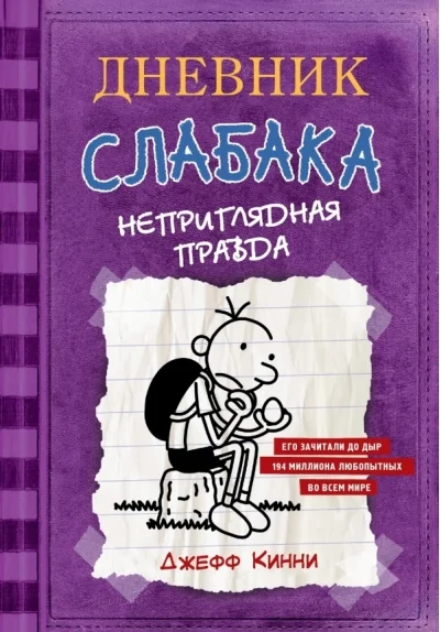 Обложка книги «Дневник Слабака-5. Неприглядная правда»