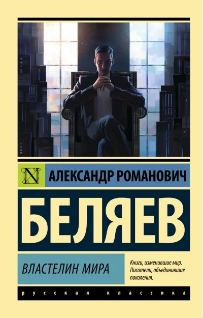 Обложка книги «Властелин мира»
