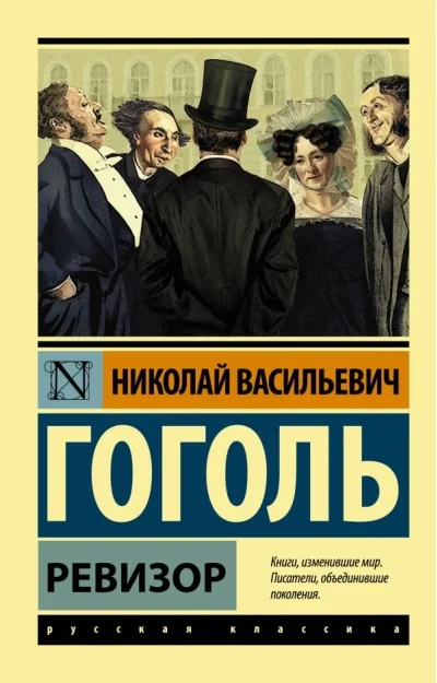 Обложка книги «Ревизор»