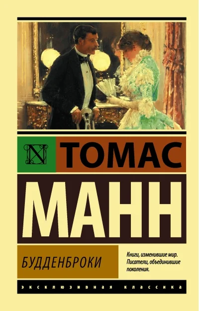 Обложка книги «Будденброки»