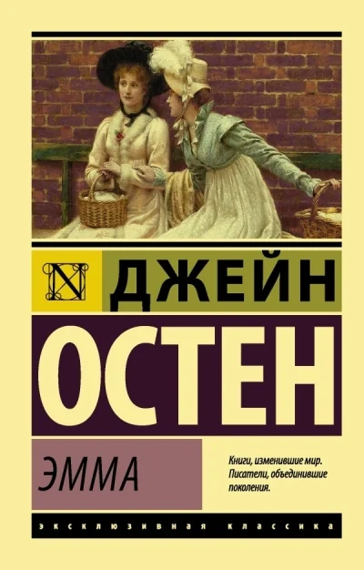 Обложка книги «Новая книга. Джейн Остен «Эмма»»