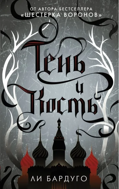 Обложка книги «Тень и кость»